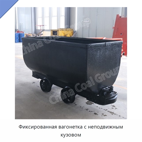 Фиксированная вагонетка с неподвижным кузовом