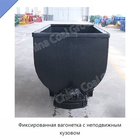 Фиксированная вагонетка с неподвижным кузовом