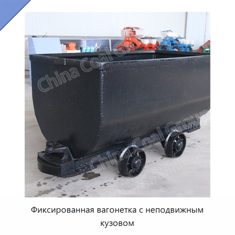 Фиксированная вагонетка с неподвижным кузовом
