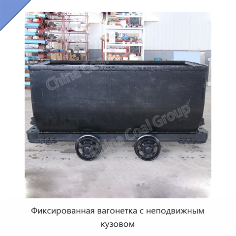 Фиксированная вагонетка с неподвижным кузовом