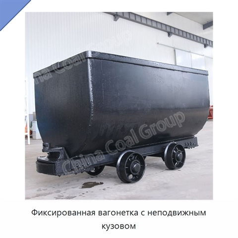 Фиксированная вагонетка с неподвижным кузовом