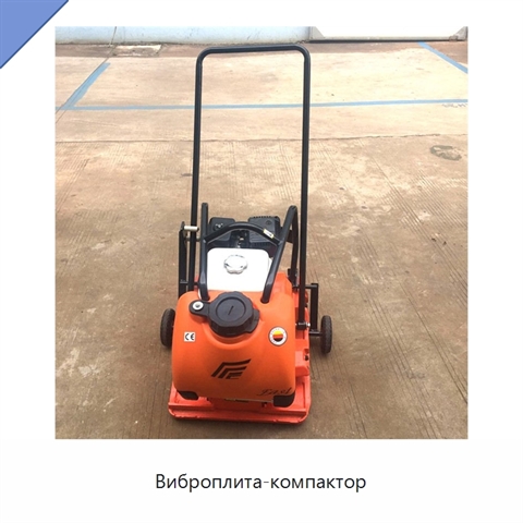 Виброплита-компактор
