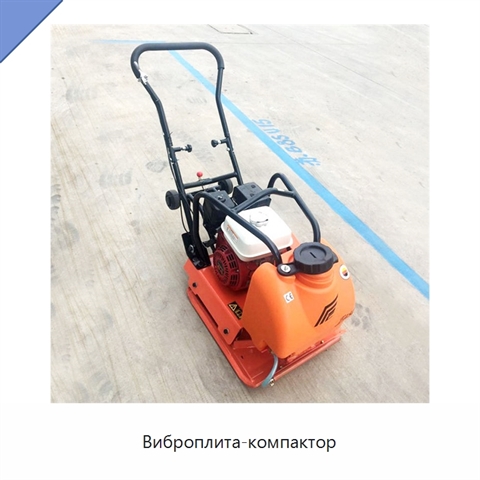 Виброплита-компактор