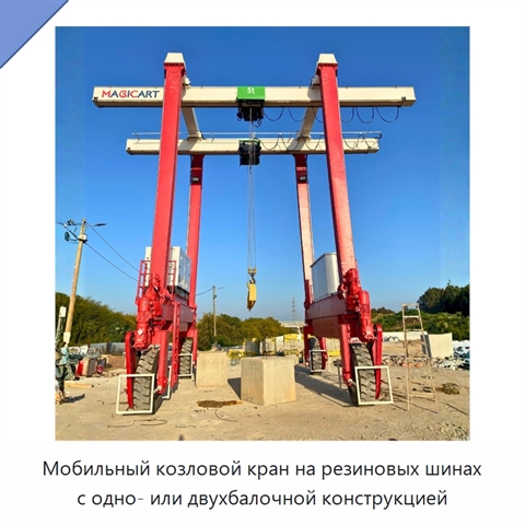 Мобильный козловой кран на резиновых шинах с одно- или двухбалочной конструкцией