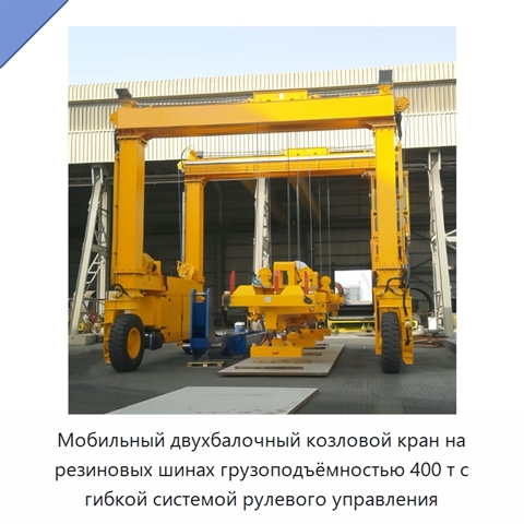 Мобильный двухбалочный козловой кран на резиновых шинах грузоподъёмностью 400 т с гибкой системой рулевого управления