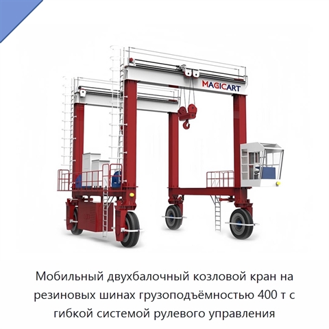 Мобильный двухбалочный козловой кран на резиновых шинах грузоподъёмностью 400 т с гибкой системой рулевого управления