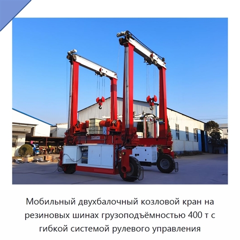 Мобильный двухбалочный козловой кран на резиновых шинах грузоподъёмностью 400 т с гибкой системой рулевого управления