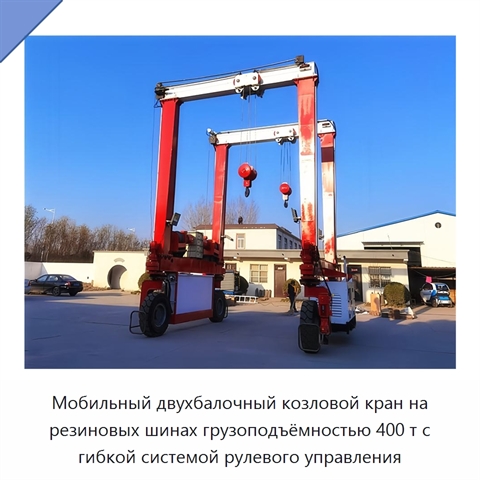 Мобильный двухбалочный козловой кран на резиновых шинах грузоподъёмностью 400 т с гибкой системой рулевого управления