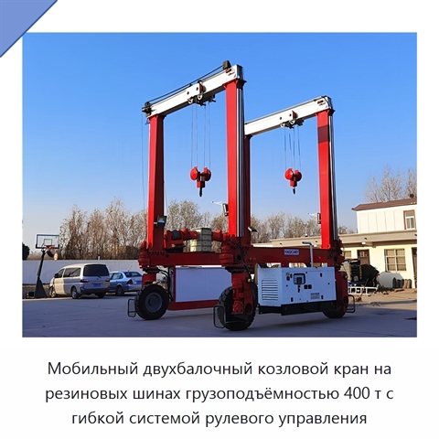 Мобильный двухбалочный козловой кран на резиновых шинах грузоподъёмностью 400 т с гибкой системой рулевого управления
