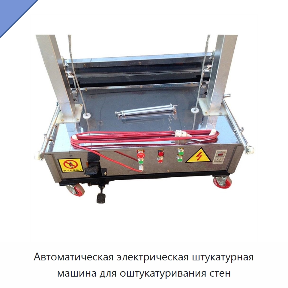 Автоматическая электрическая штукатурная машина для оштукатуривания стен — Штукатурные машины