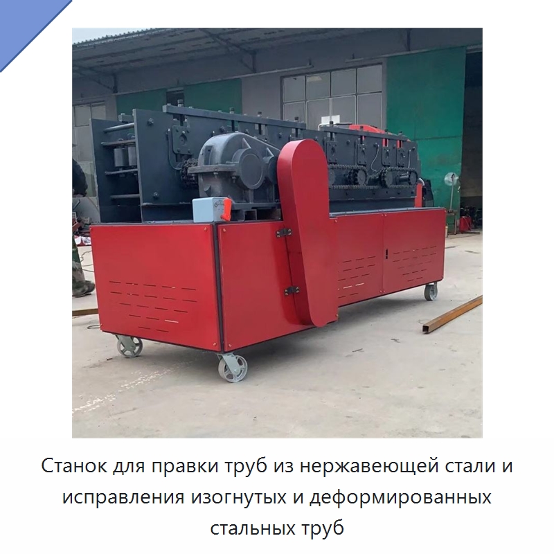 Станок для правки труб из нержавеющей стали и исправления изогнутых и деформированных стальных труб — Специальные машины и промышленное оборудование