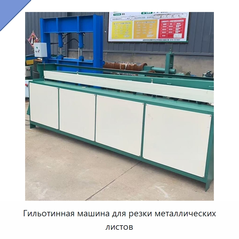 Гильотинная машина для резки металлических листов — Специальные машины и промышленное оборудование
