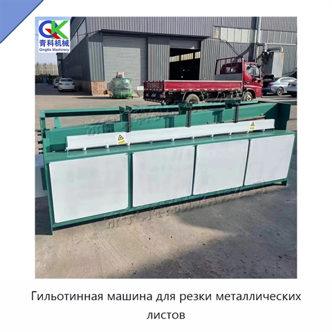 Гильотинная машина для резки металлических листов