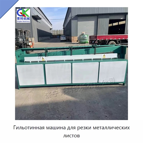 Гильотинная машина для резки металлических листов