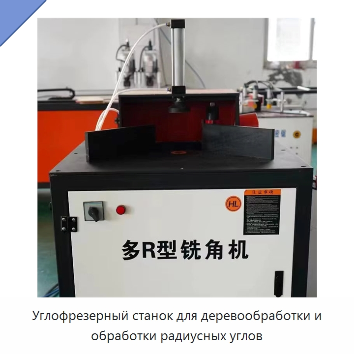 Углофрезерный станок для деревообработки и обработки радиусных углов — Специальное деревообрабатывающее оборудование
