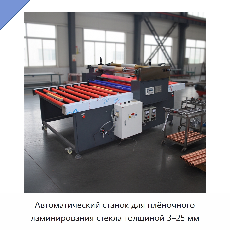 Автоматический станок для плёночного ламинирования стекла толщиной 3–25 мм — Оборудование для производства стекла