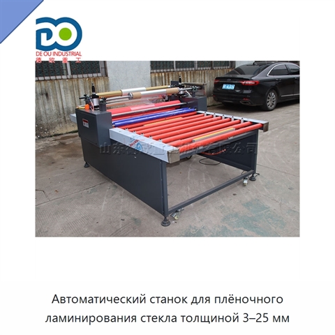 Автоматический станок для плёночного ламинирования стекла толщиной 3–25 мм