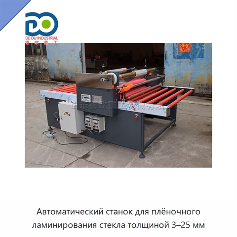 Автоматический станок для плёночного ламинирования стекла толщиной 3–25 мм