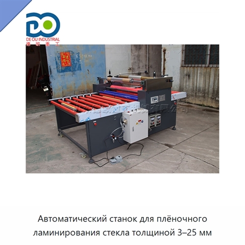 Автоматический станок для плёночного ламинирования стекла толщиной 3–25 мм