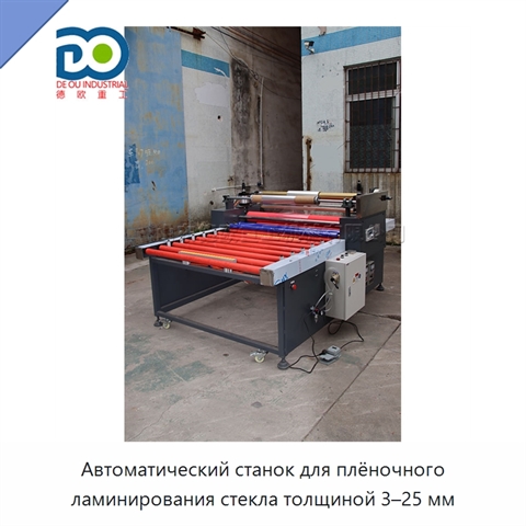 Автоматический станок для плёночного ламинирования стекла толщиной 3–25 мм