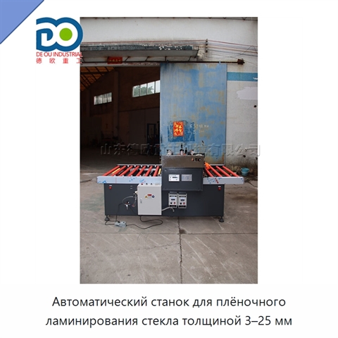 Автоматический станок для плёночного ламинирования стекла толщиной 3–25 мм