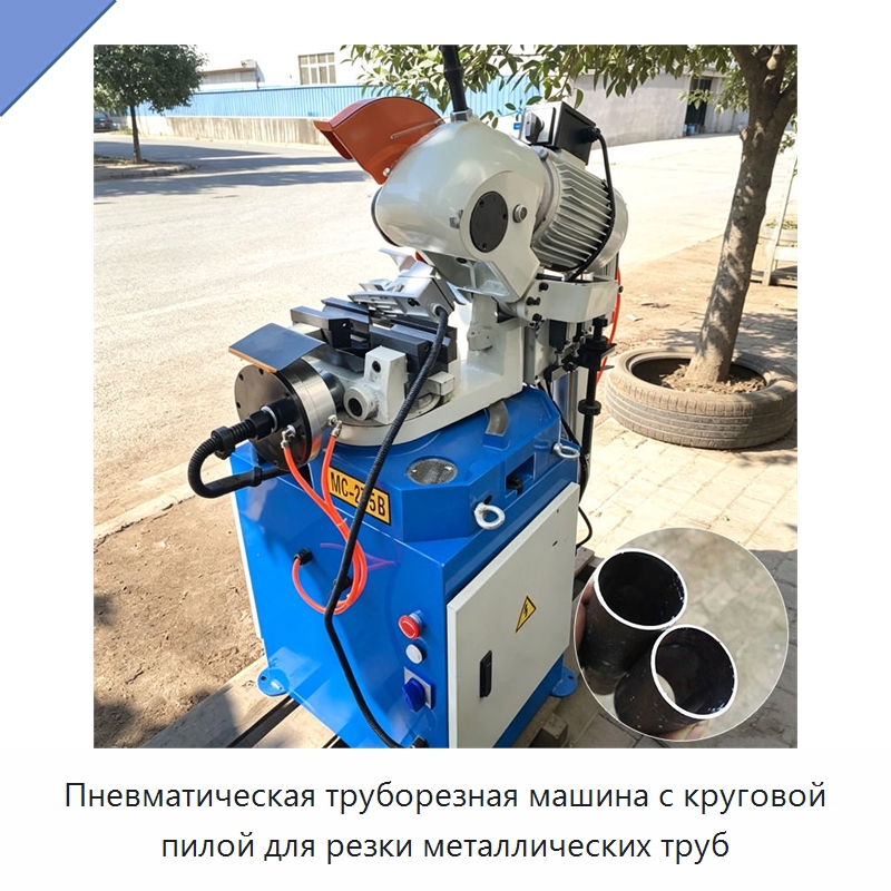 Пневматическая труборезная машина с круговой пилой для резки металлических труб — Станки для обработки труб