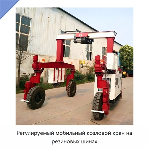 Регулируемый мобильный козловой кран на резиновых шинах
