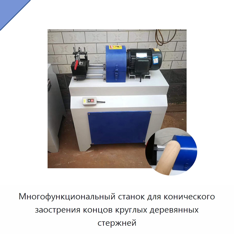 Многофункциональный станок для конического заострения концов круглых деревянных стержней — Специальное деревообрабатывающее оборудование