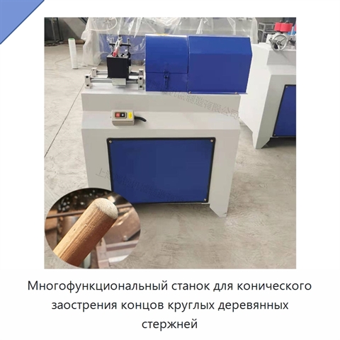 Многофункциональный станок для конического заострения концов круглых деревянных стержней