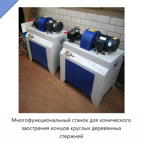 Многофункциональный станок для конического заострения концов круглых деревянных стержней