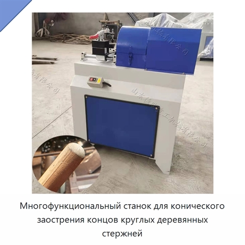 Многофункциональный станок для конического заострения концов круглых деревянных стержней