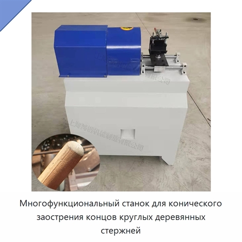 Многофункциональный станок для конического заострения концов круглых деревянных стержней