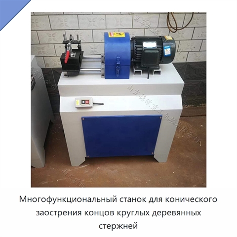 Многофункциональный станок для конического заострения концов круглых деревянных стержней