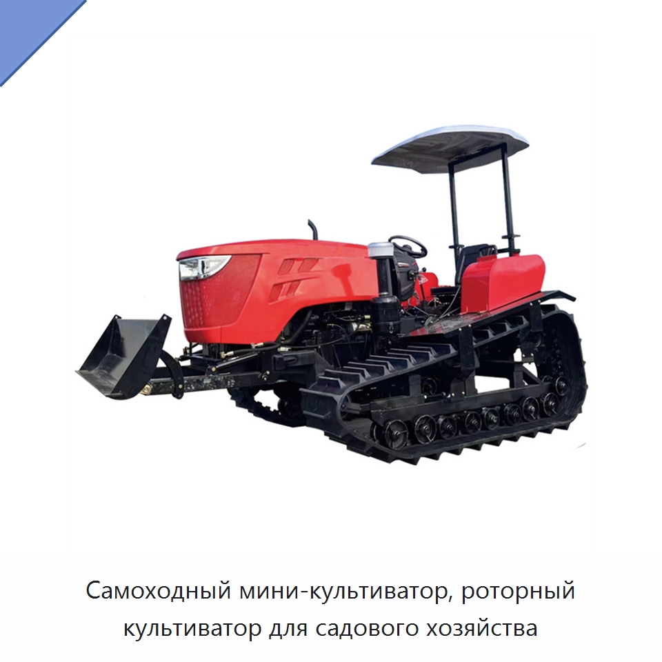 Самоходный мини-культиватор, роторный культиватор для садового хозяйства — Специальная строительная техника
