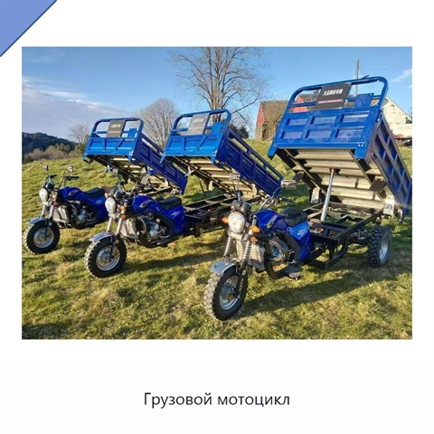 Грузовой мотоцикл