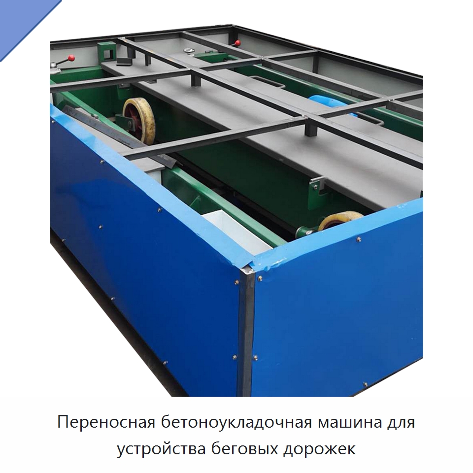 Переносная бетоноукладочная машина для устройства беговых дорожек — Дорожная техника