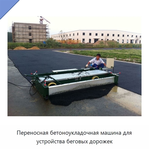 Переносная бетоноукладочная машина для устройства беговых дорожек