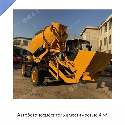 Автобетоносмеситель вместимостью 4 м³