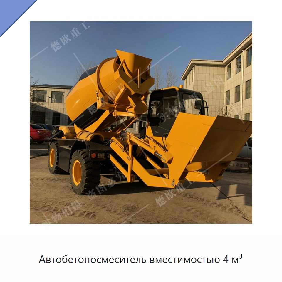 Автобетоносмеситель вместимостью 4 м³ — Оборудование для работы с бетоном