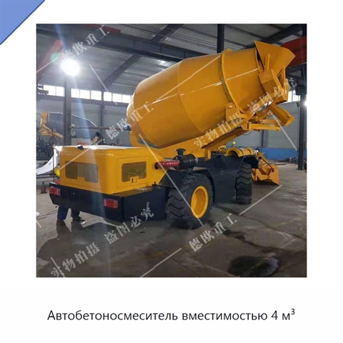 Автобетоносмеситель вместимостью 4 м³