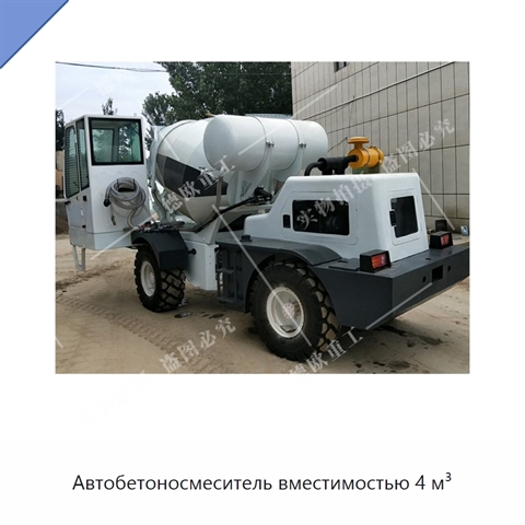 Автобетоносмеситель вместимостью 4 м³