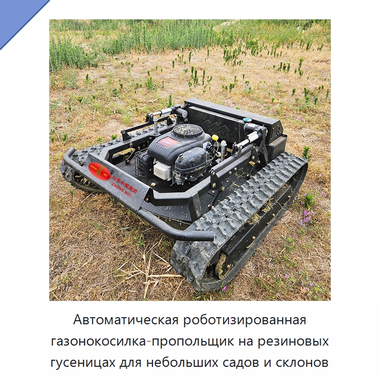 Автоматическая роботизированная газонокосилка-пропольщик на резиновых гусеницах для небольших садов и склонов — Специальная строительная техника