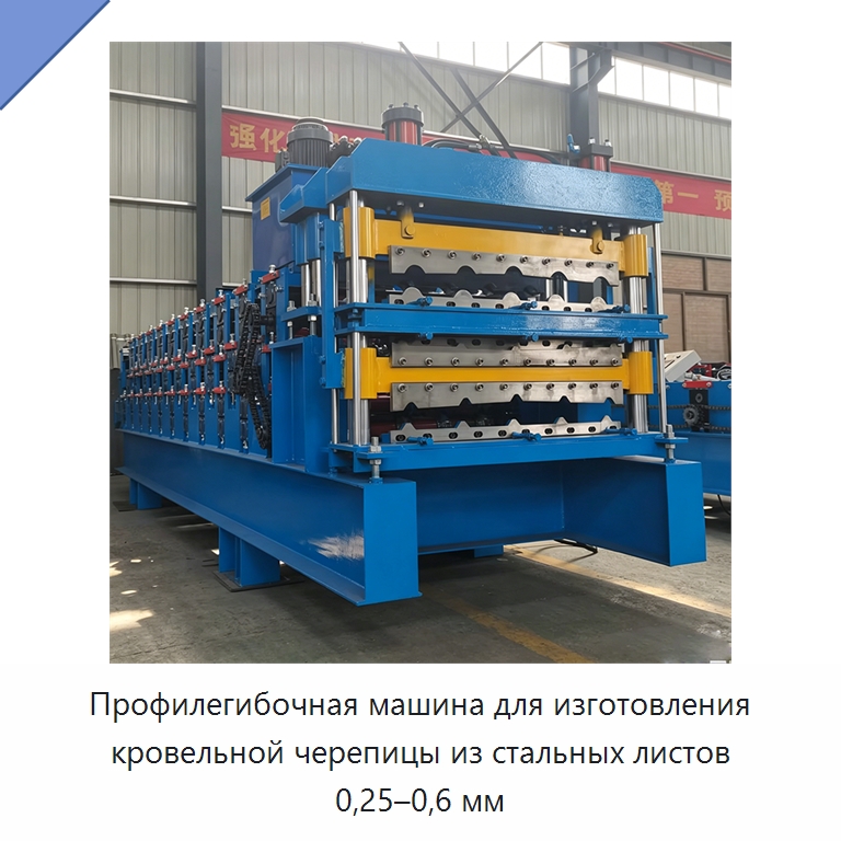 Профилегибочная машина для изготовления кровельной черепицы из стальных листов 0,25–0,6 мм — Оборудование для производства плитки