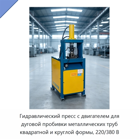 Гидравлический пресс с двигателем для дуговой пробивки металлических труб квадратной и круглой формы, 220/380 В