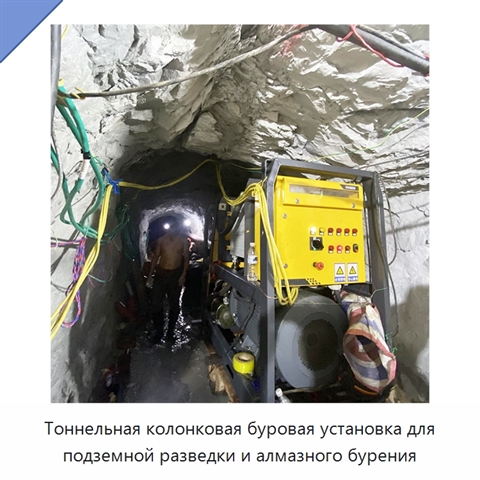 Тоннельная колонковая буровая установка для подземной разведки и алмазного бурения