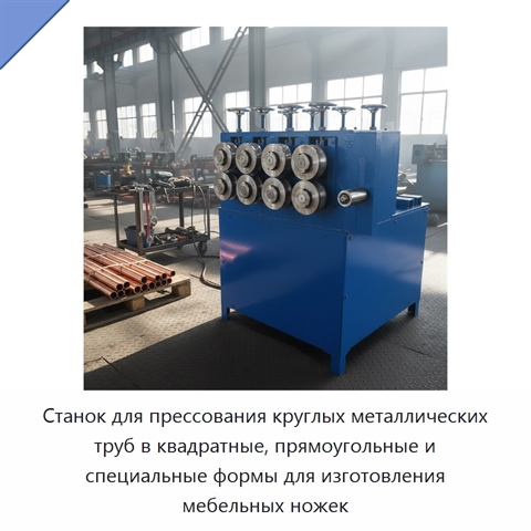 Станок для прессования круглых металлических труб в квадратные, прямоугольные и специальные формы для изготовления мебельных ножек