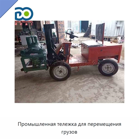 Промышленная тележка для перемещения грузов