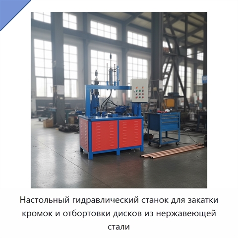 Настольный гидравлический станок для закатки кромок и отбортовки дисков из нержавеющей стали