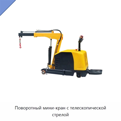 Поворотный мини-кран с телескопической стрелой