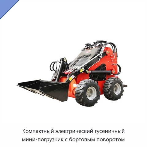 Компактный электрический гусеничный мини-погрузчик с бортовым поворотом